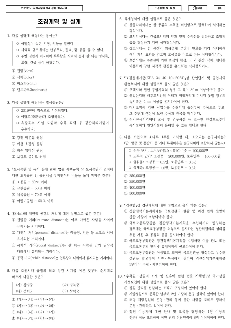 9급 국가직 조경계획 및 설계 2025년 시험지 1쪽