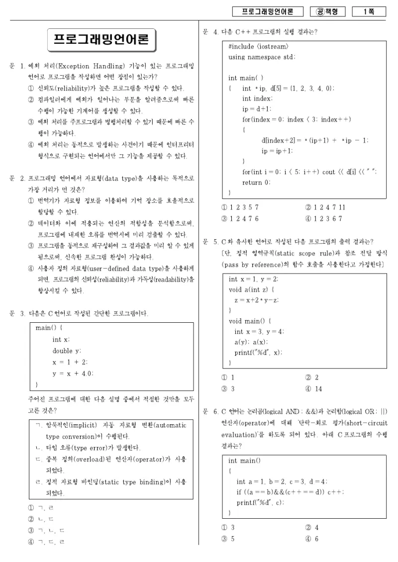 7급 국가직 프로그래밍언어론 2007년 시험지 1쪽