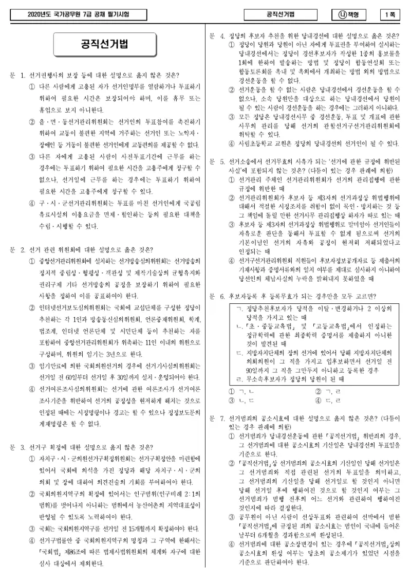 7급 국가직 공직선거법 2020년 시험지 1쪽