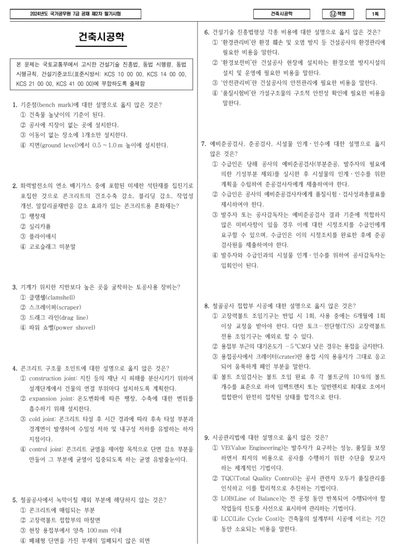 7급 국가직 건축시공학 2024년 시험지 1쪽