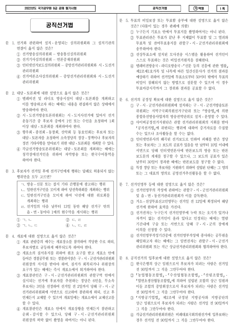 9급 국가직 공직선거법 2022년 시험지 1쪽