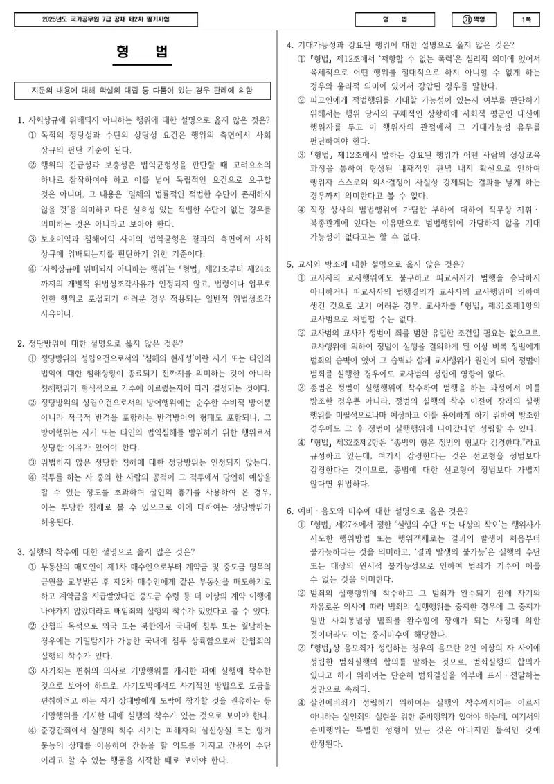 7급 국가직 형법 2025년 시험지 1쪽