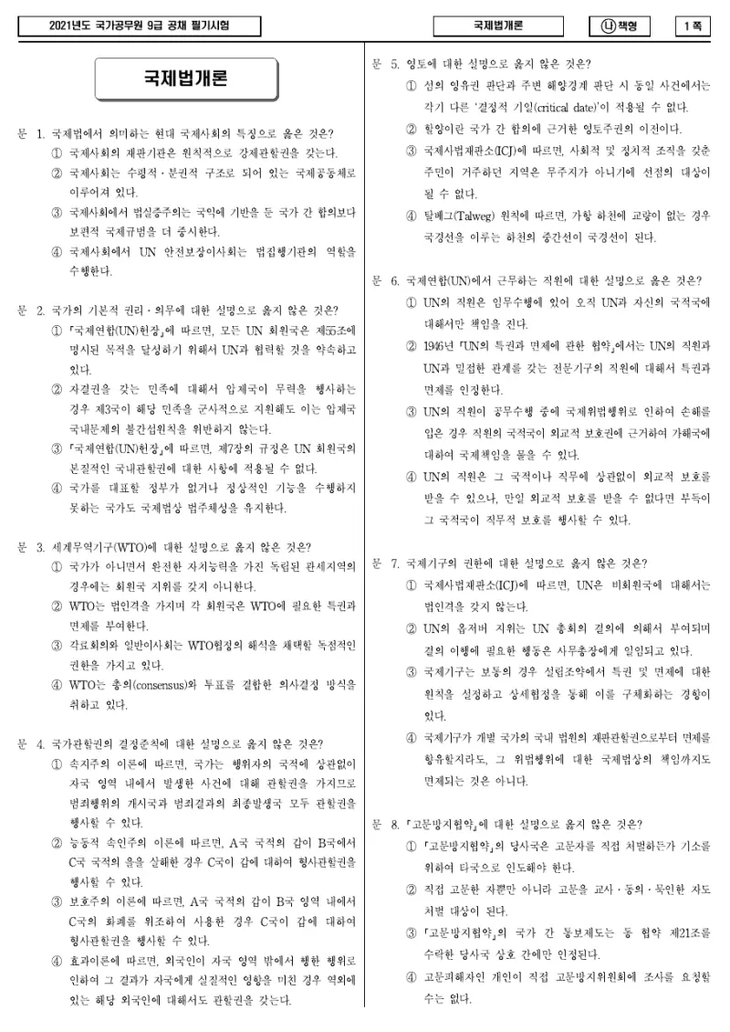 9급 국가직 국제법개론 2021년 시험지 1쪽