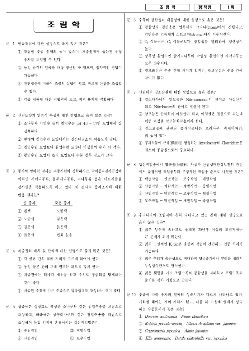 7급 국가직 조림학 2008년 시험지 1쪽