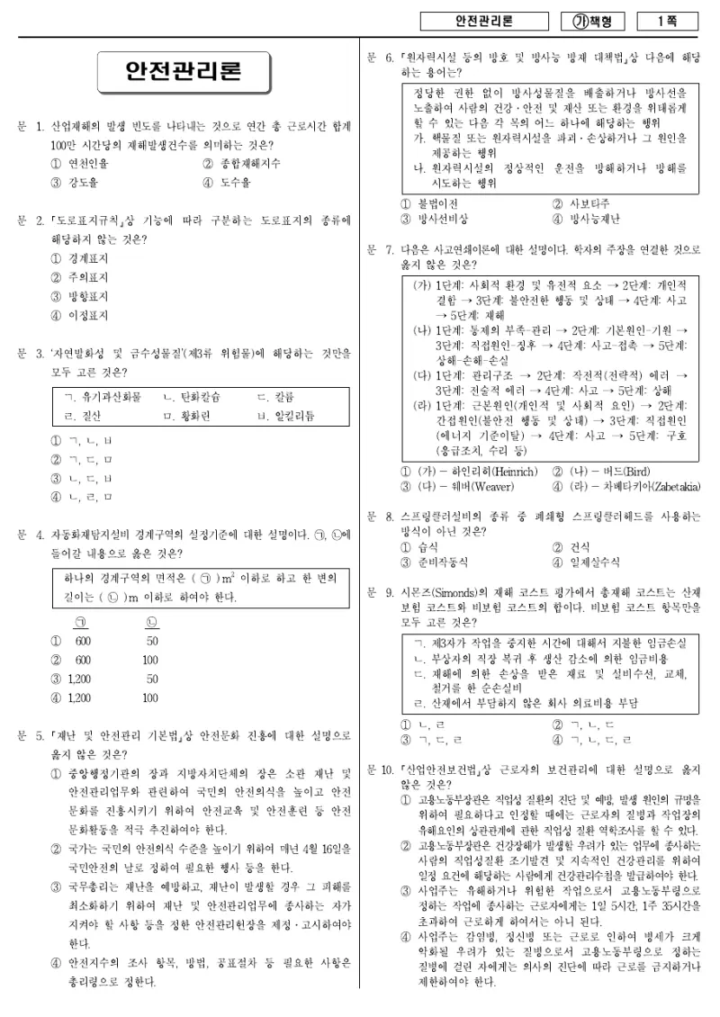 9급 국가직 안전관리론 2018년 시험지 1쪽