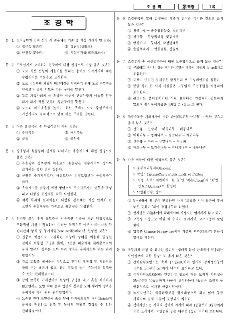 7급 국가직 조경학 2008년 시험지 1쪽