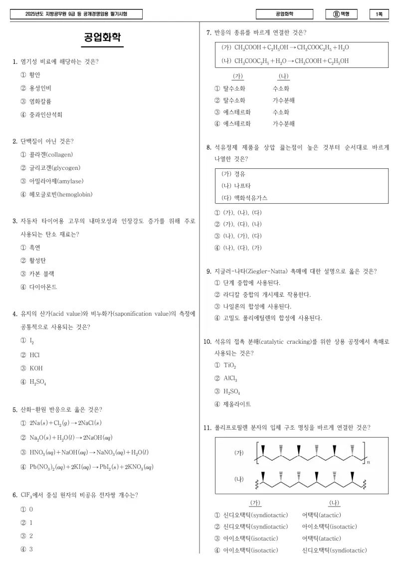 9급 지방직 공업화학 2025년 시험지 1쪽