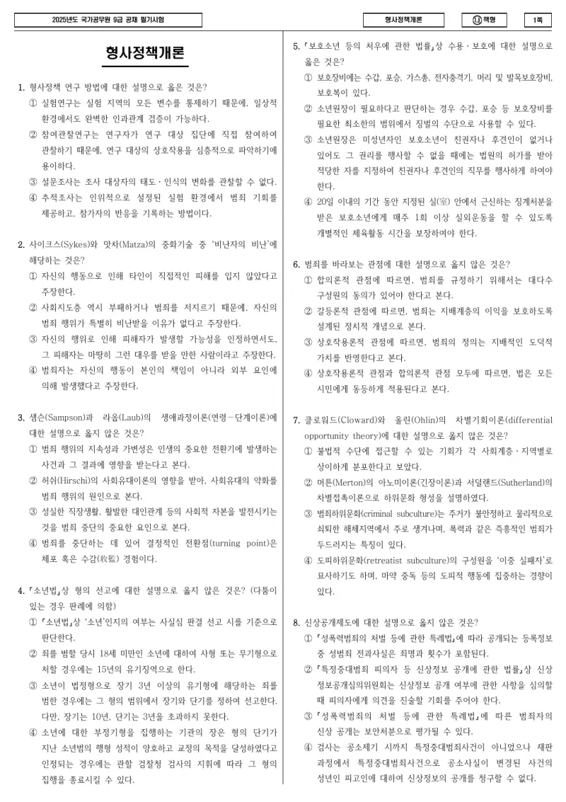 9급 국가직 형사정책개론 2025년 시험지 1쪽
