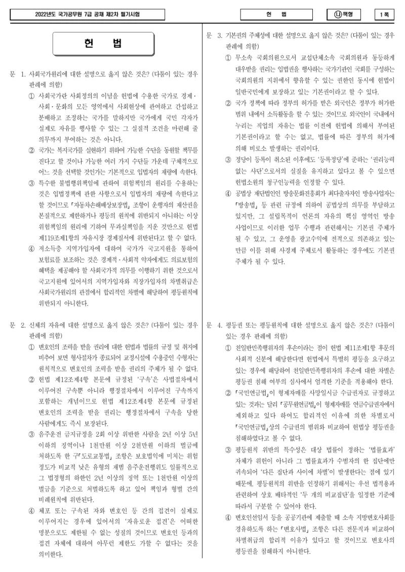 7급 국가직 헌법 2022년 시험지 1쪽