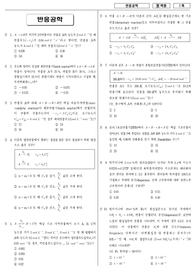 7급 국가직 반응공학 2008년 시험지 1쪽