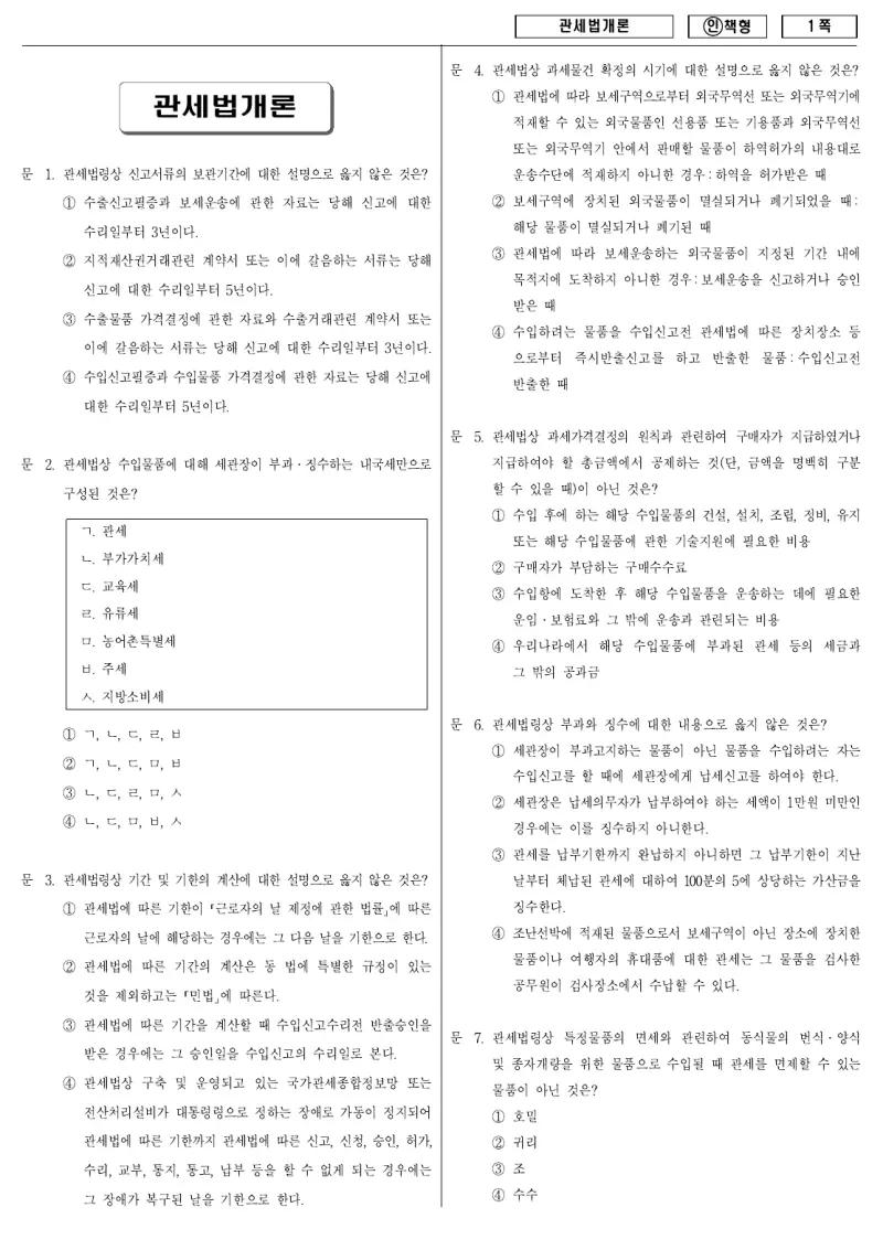 9급 국가직 관세법개론 2011년 시험지 1쪽