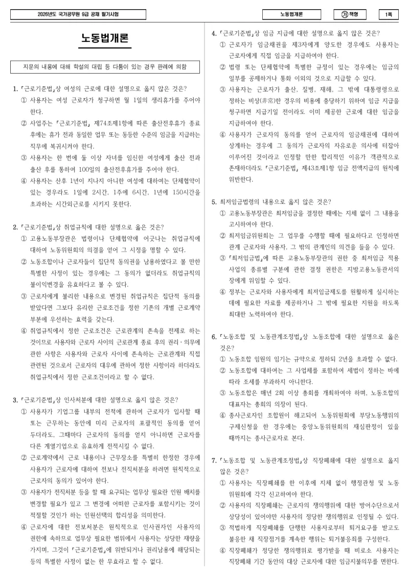 9급 국가직 노동법개론 2026년 시험지 1쪽