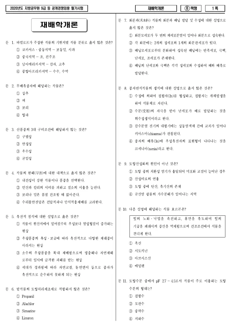 9급 지방직 재배학개론 2020년 시험지 1쪽