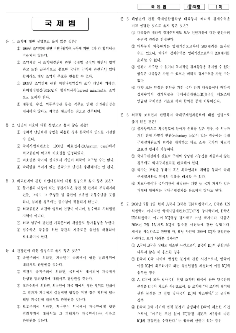 7급 국가직 국제법 2008년 시험지 1쪽