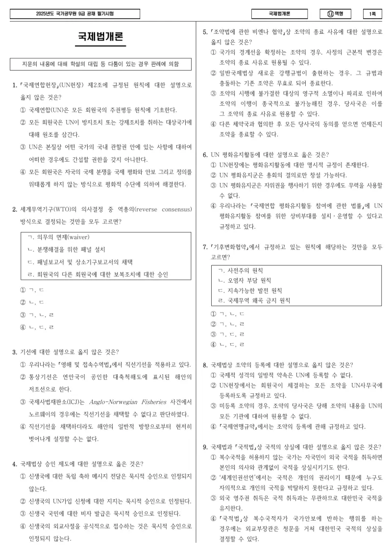9급 국가직 국제법개론 2025년 시험지 1쪽