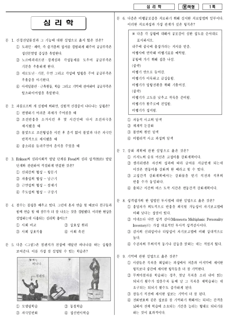 7급 국가직 심리학 2009년 시험지 1쪽