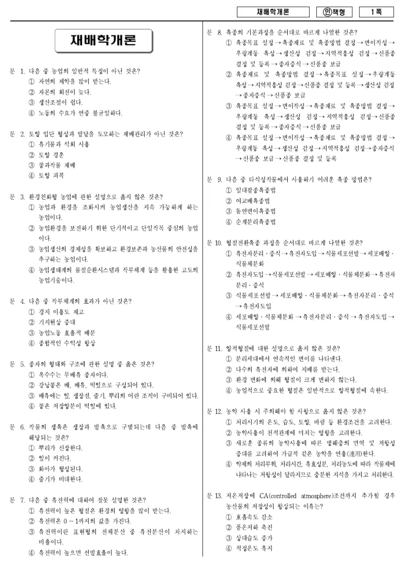 9급 국가직 재배학개론 2013년 시험지 1쪽