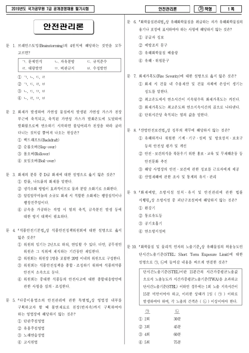 7급 국가직 안전관리론 2019년 시험지 1쪽