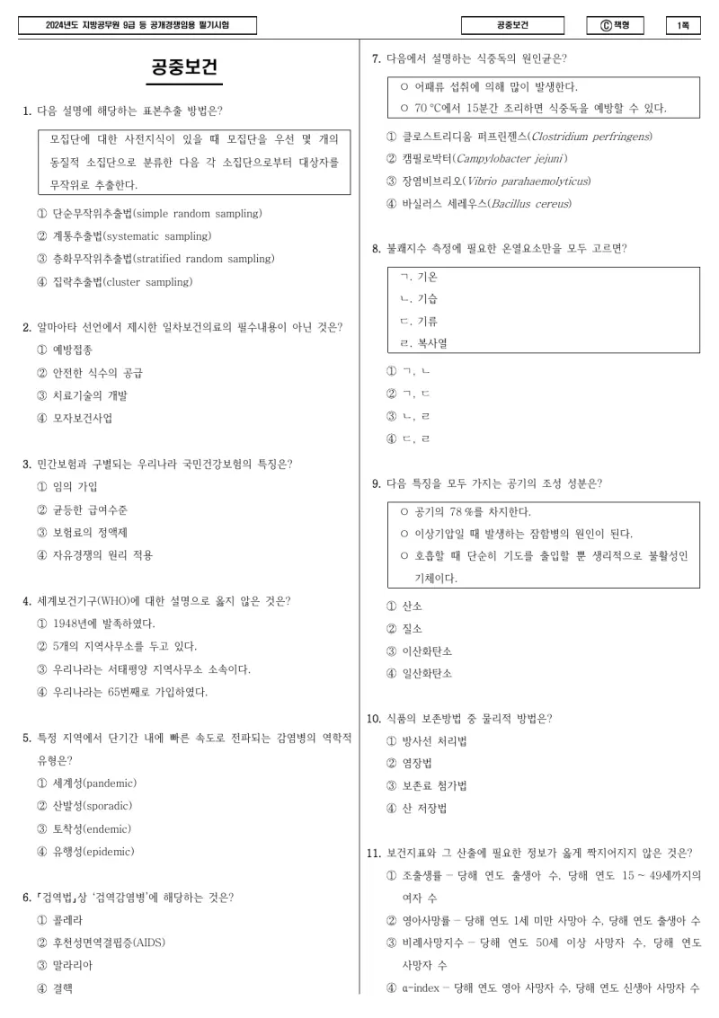 9급 지방직 공중보건 2024년 시험지 1쪽