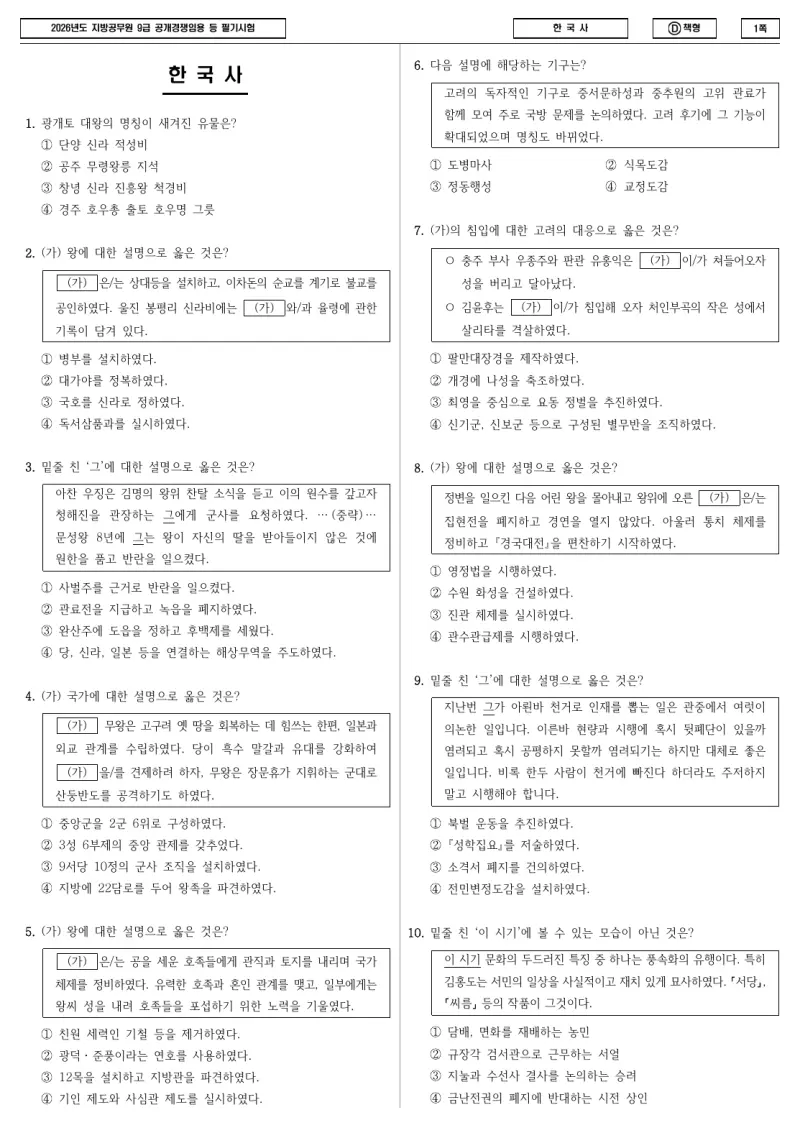 9급 지방직 한국사 2026년 시험지 1쪽