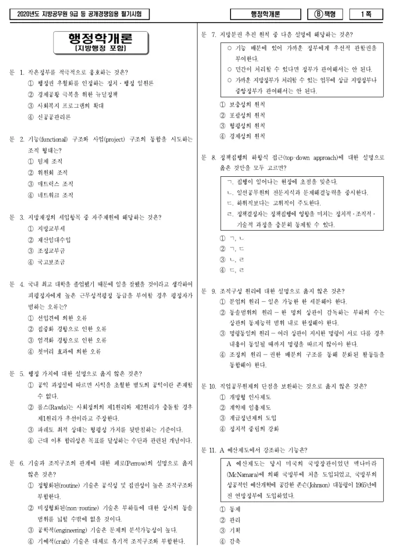 9급 지방직 행정학개론 2020년 시험지 1쪽