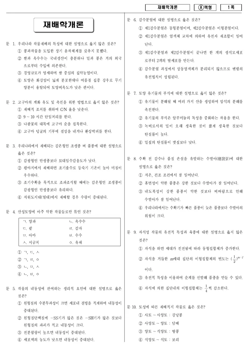 9급 지방직 재배학개론 2012년 시험지 1쪽