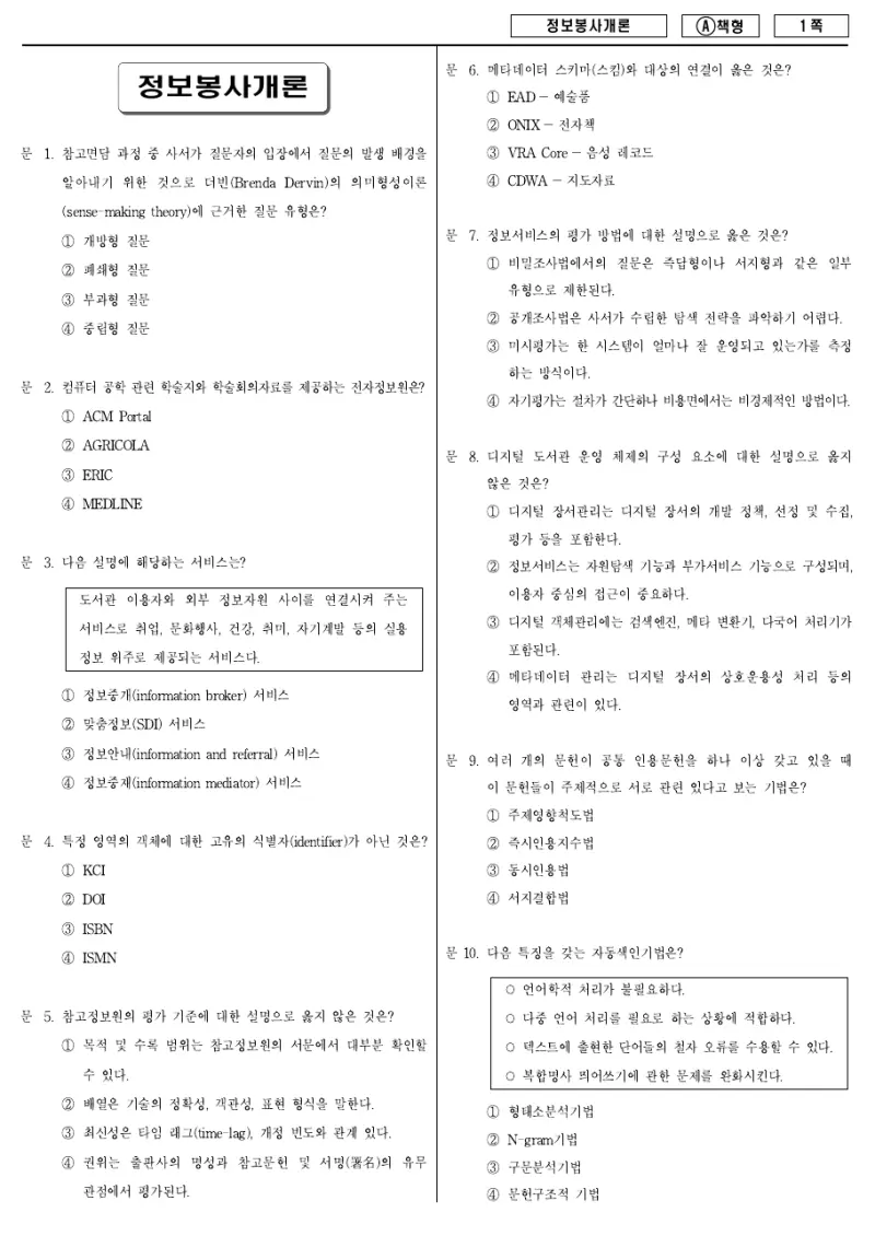 9급 지방직 정보봉사개론 2016년 시험지 1쪽