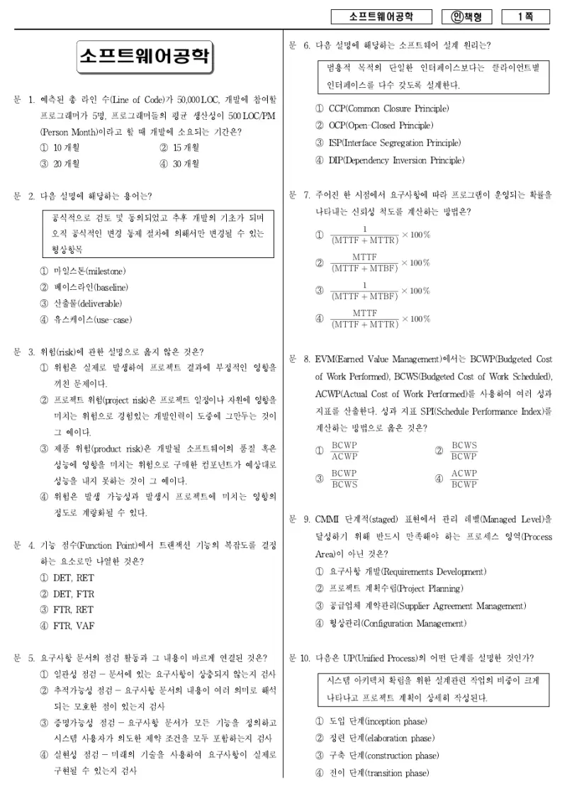 7급 국가직 소프트웨어공학 2012년 시험지 1쪽