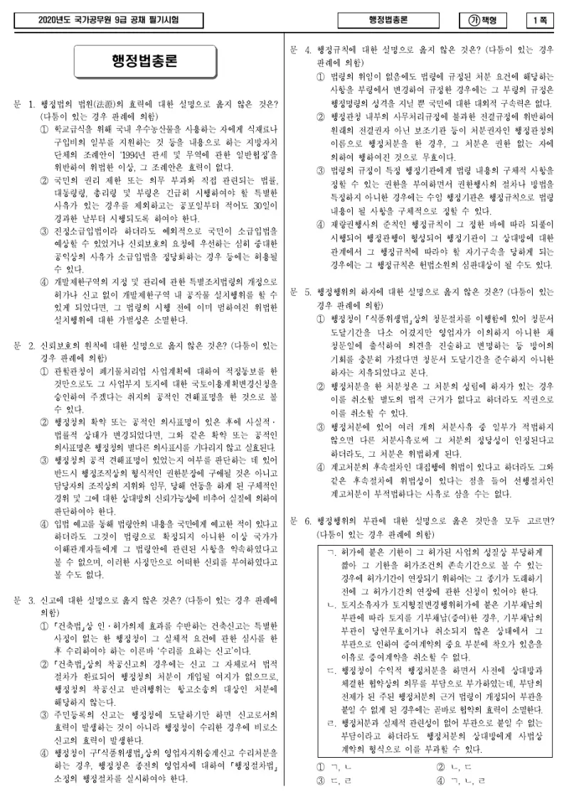 9급 국가직 행정법총론 2020년 시험지 1쪽