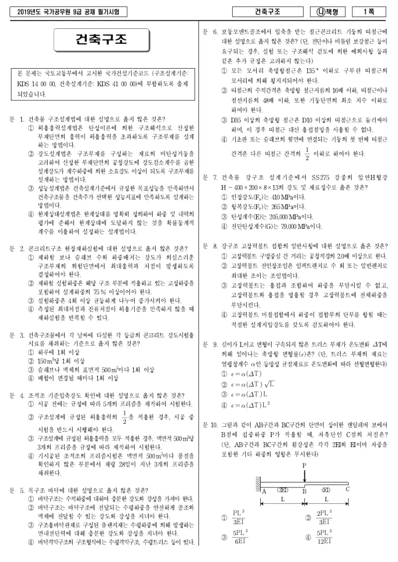 9급 국가직 건축구조 2019년 시험지 1쪽
