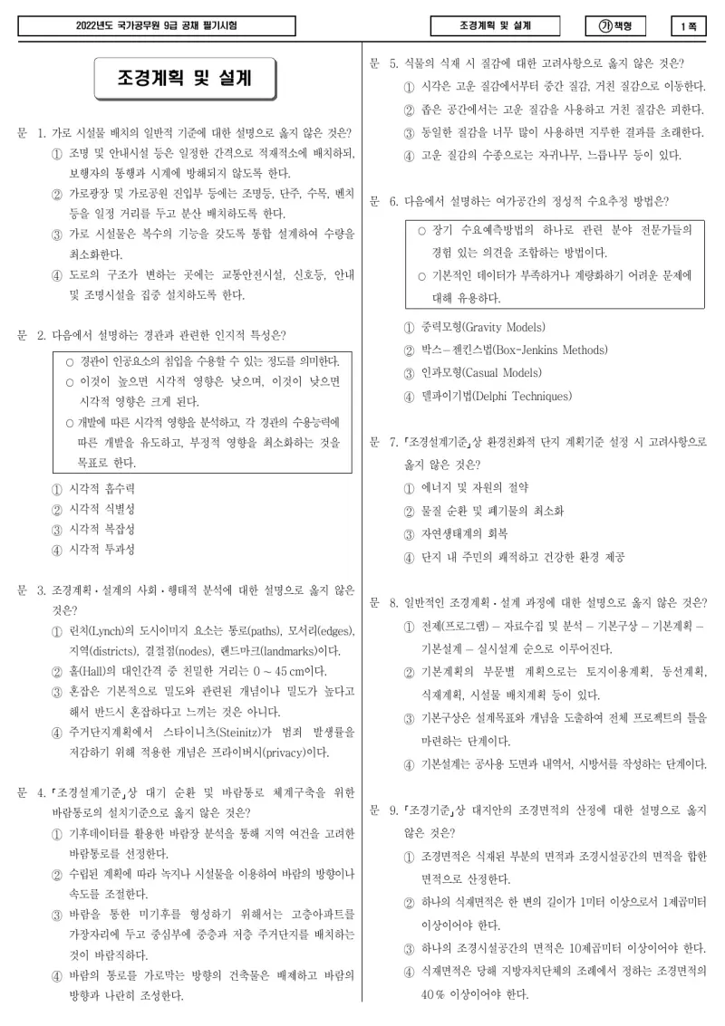 9급 국가직 조경계획 및 설계 2022년 시험지 1쪽