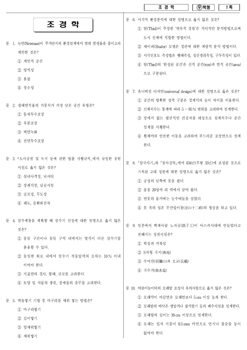 7급 국가직 조경학 2011년 시험지 1쪽