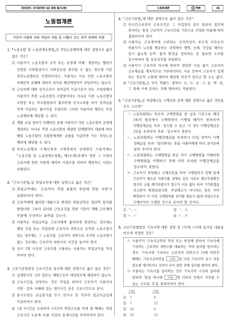 9급 국가직 노동법개론 2025년 시험지 1쪽