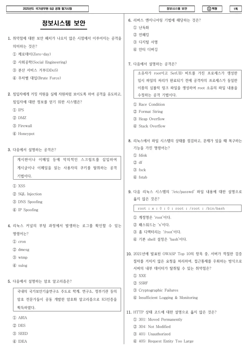 9급 국가직 정보시스템 보안 2025년 시험지 1쪽