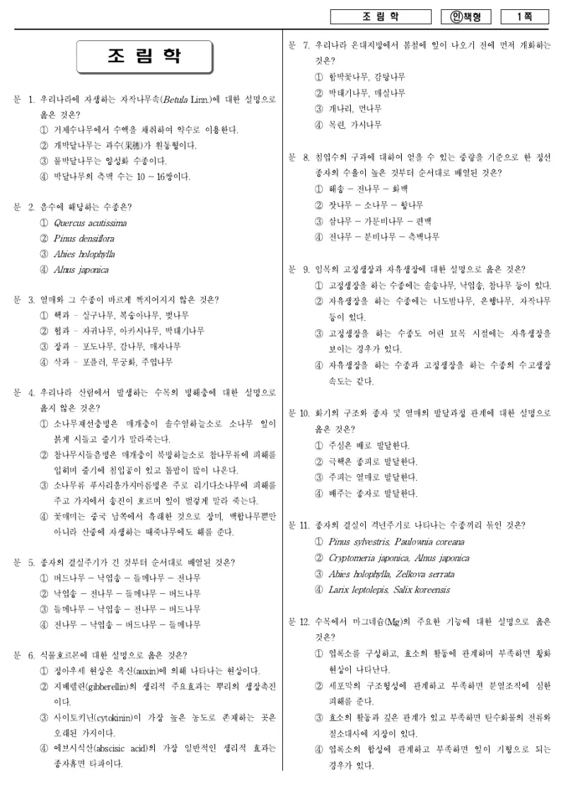 7급 국가직 조림학 2013년 시험지 1쪽