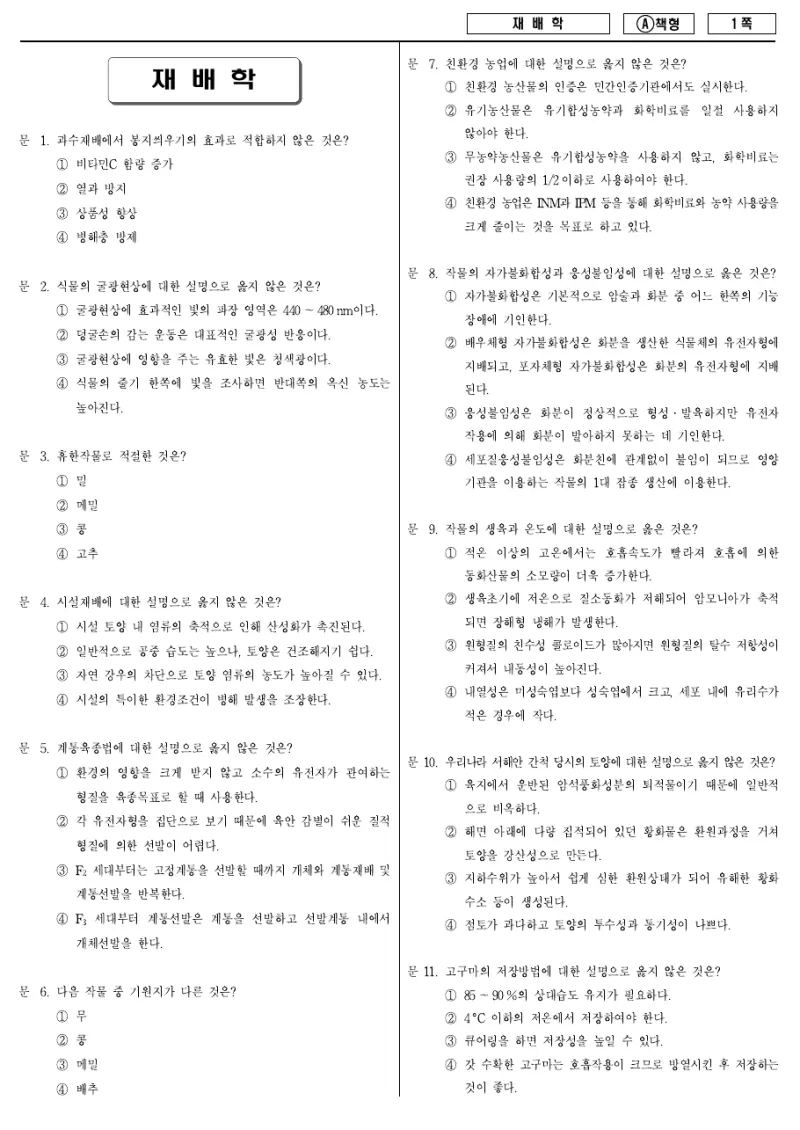 7급 국가직 재배학 2014년 시험지 1쪽