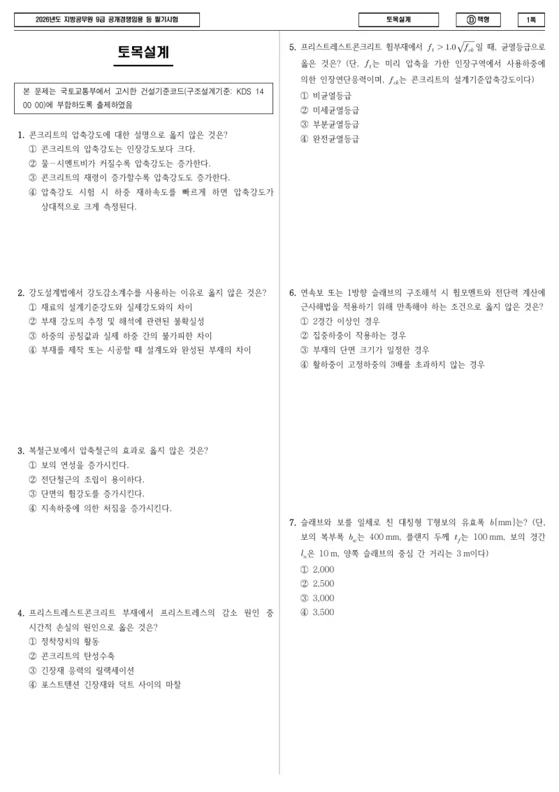 9급 지방직 토목설계 2026년 시험지 1쪽