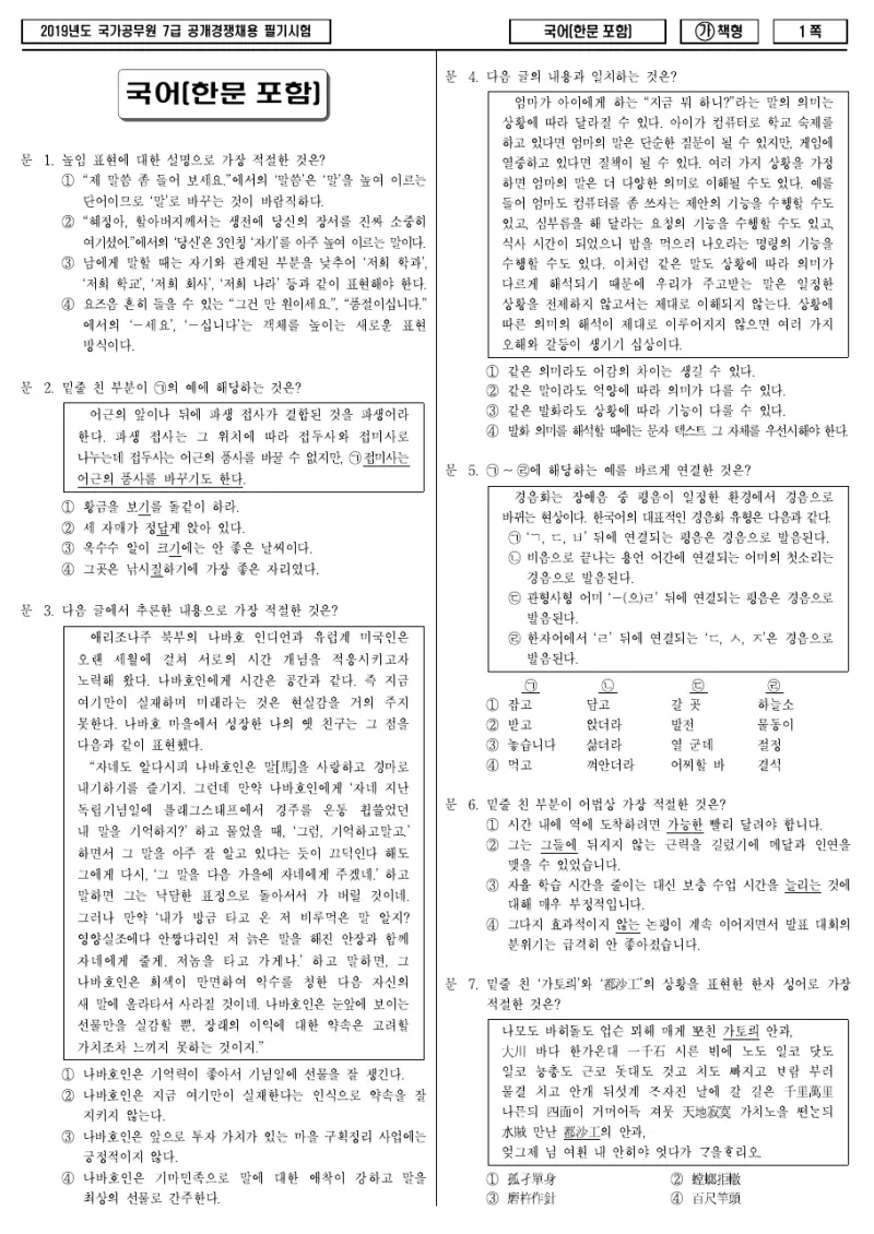 7급 국가직 국어(한문포함) 2019년 시험지 1쪽