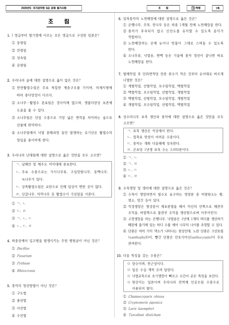 9급 국가직 조림 2026년 시험지 1쪽