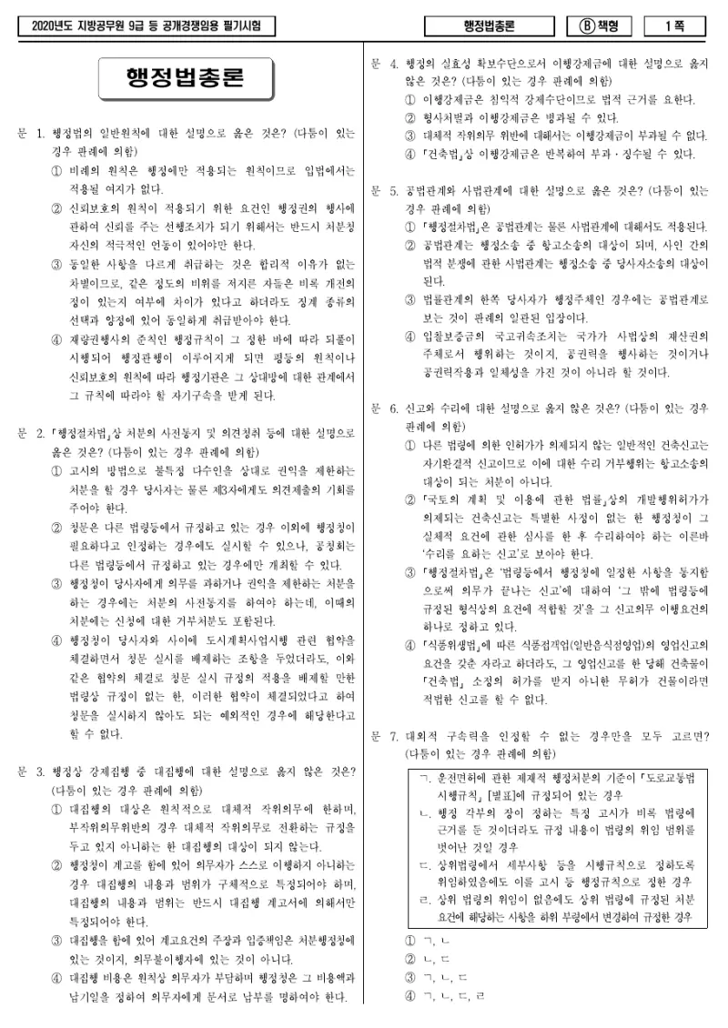 9급 지방직 행정법총론 2020년 시험지 1쪽