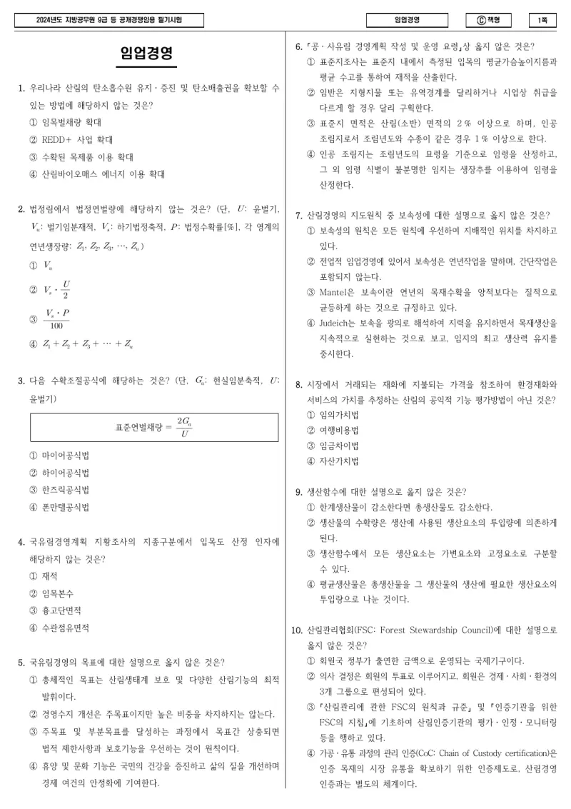 9급 지방직 임업경영 2024년 시험지 1쪽
