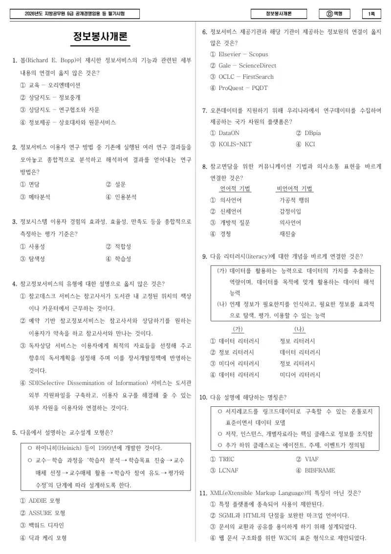 9급 지방직 정보봉사개론 2026년 시험지 1쪽