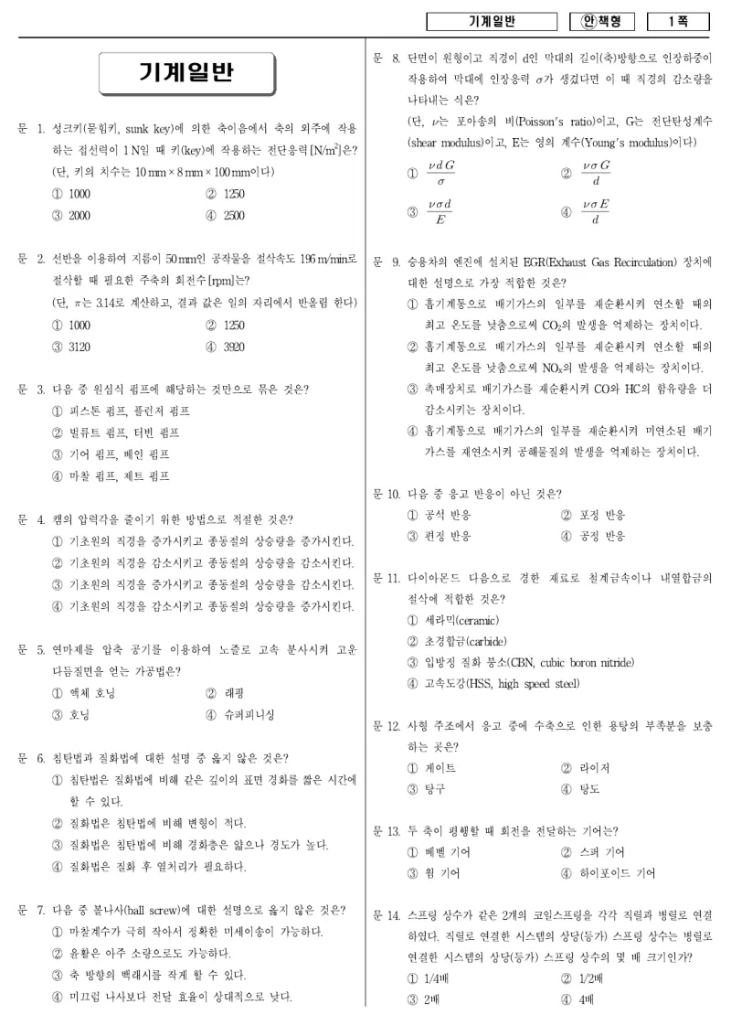 9급 국가직 기계일반 2008년 시험지 1쪽