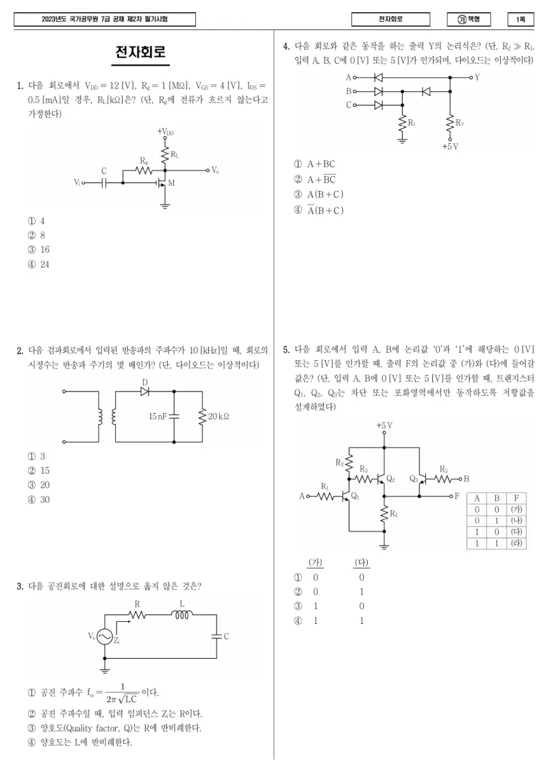 7급 국가직 전자회로 2023년 시험지 1쪽