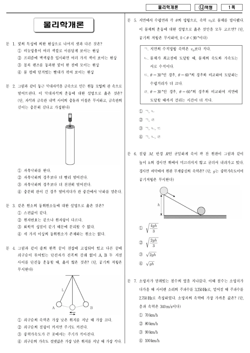 7급 국가직 물리학개론 2018년 시험지 1쪽