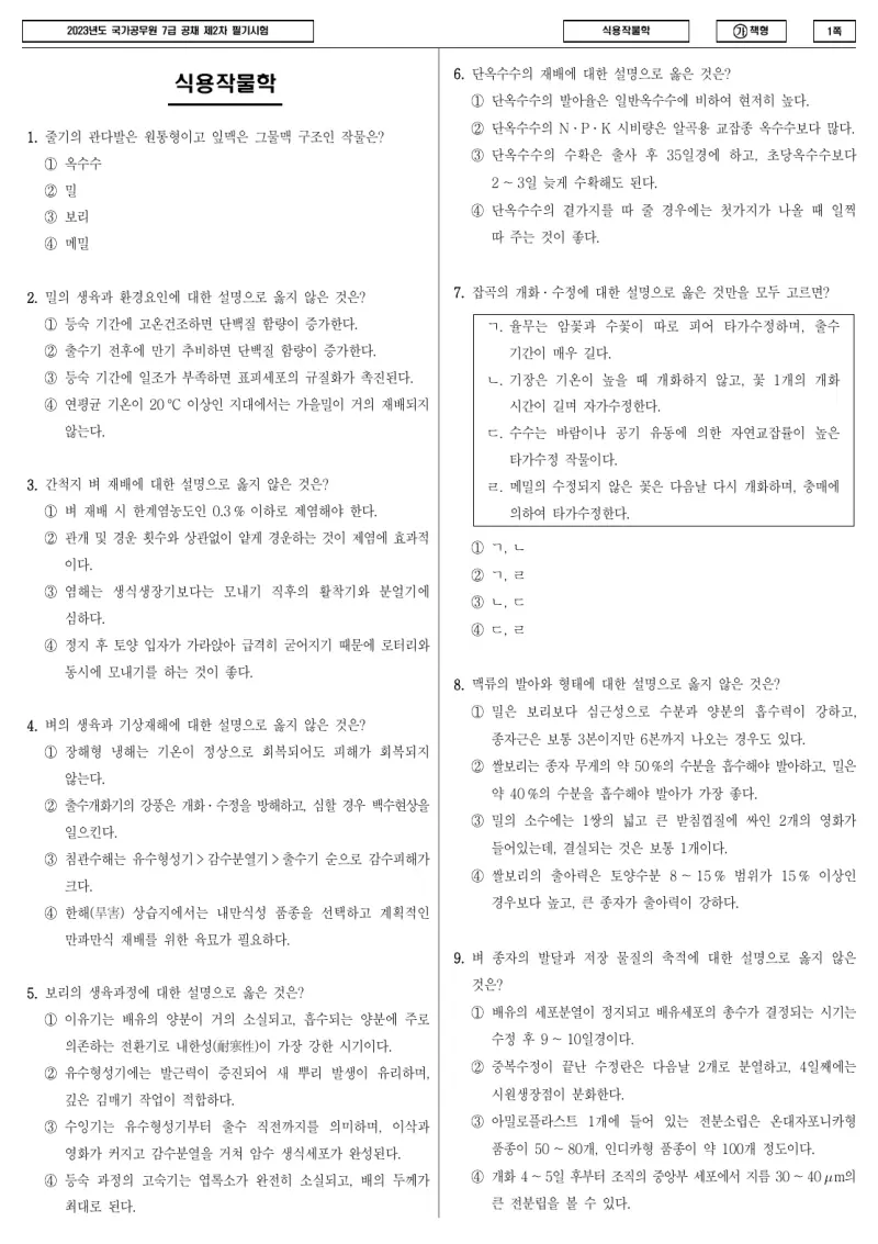 7급 국가직 식용작물학 2023년 시험지 1쪽