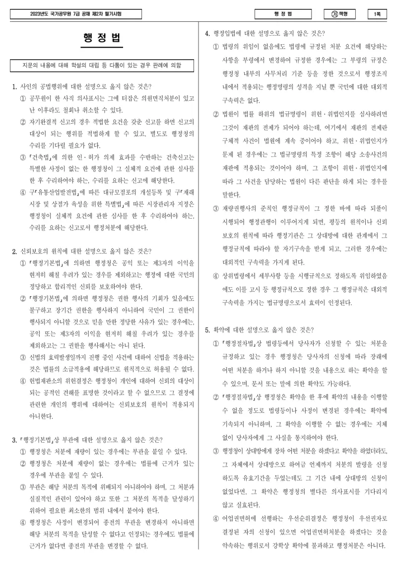 7급 국가직 행정법 2023년 시험지 1쪽