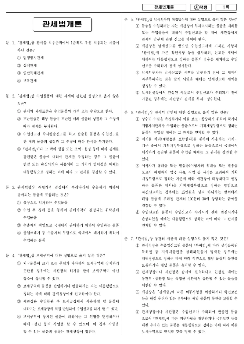 9급 국가직 관세법개론 2015년 시험지 1쪽
