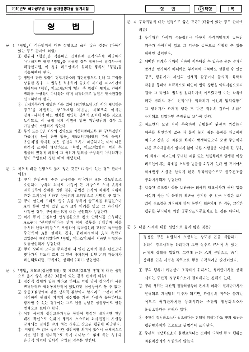 7급 국가직 형법 2019년 시험지 1쪽