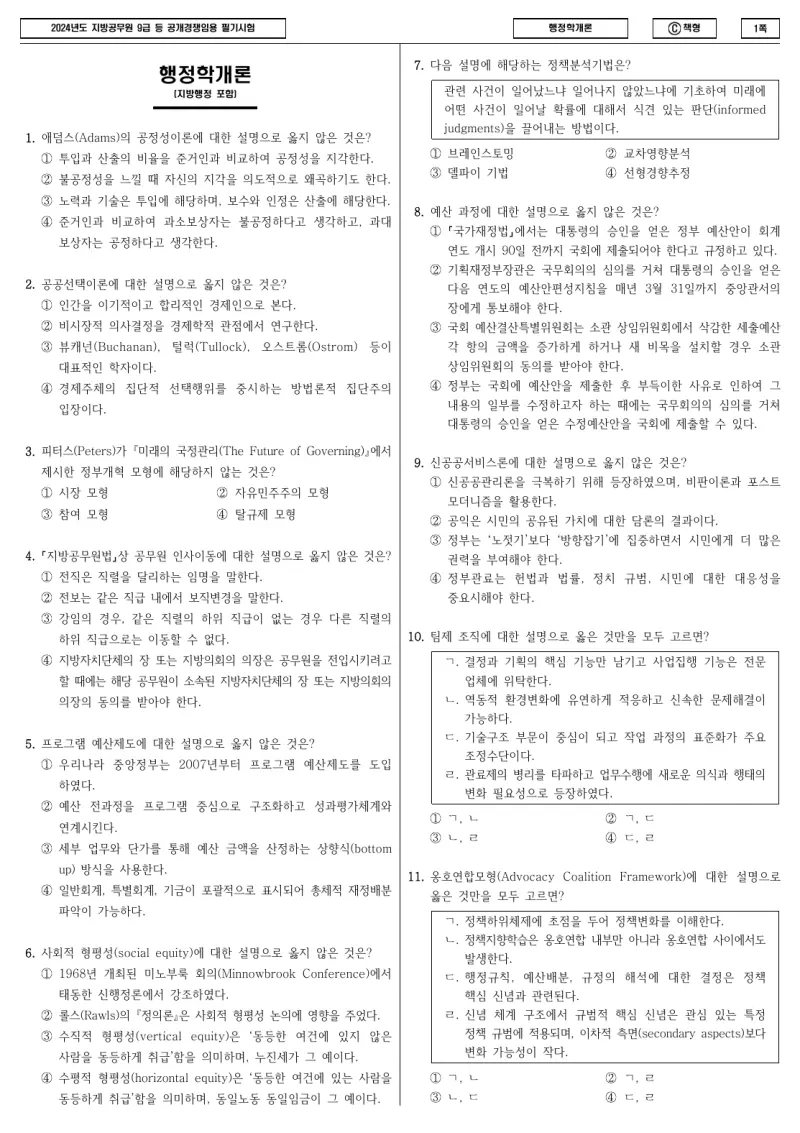 9급 지방직 행정학개론 2024년 시험지 1쪽